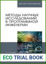 Методы научных исследований в программной инженерии