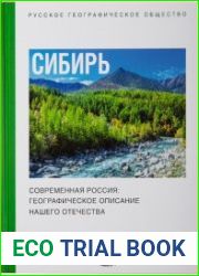 Современная Россия географическое описание нашего Отечества. Сибирь