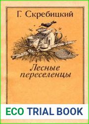 Лесные переселенцы