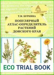 Популярный атлас-определитель растений донского края