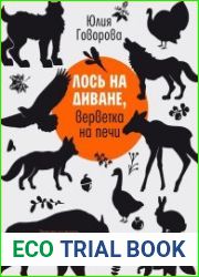 Лось на диване, верветка на печи