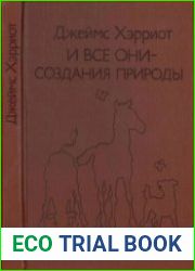 И все они - создания природы