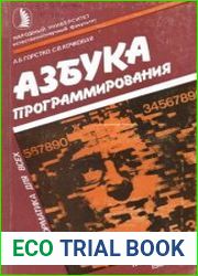 Азбука программирования. Информатика для всех