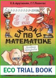 Сказки по математике