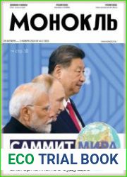 Монокль - Эксперт