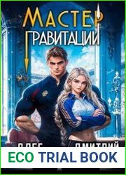 Мастер Гравитации