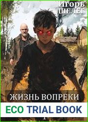 Жизнь вопреки. Узники сферы