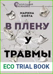 В плену у травмы. Как подружиться со своим тяжелым прошлым и обрести счастливую жизнь