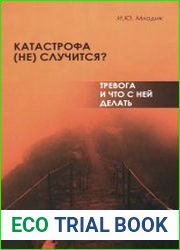 Катастрофа (не) случится? Тревога и что с ней делать