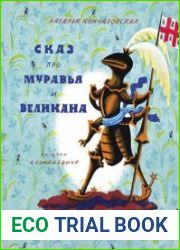 Сказ про Муравья и Великана