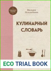 Кулинарный словарь. Юбилейное издание