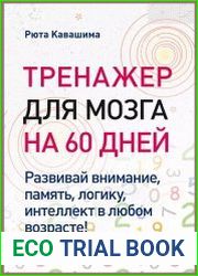 Тренажер для мозга на 60 дней. Развивай внимание, память, логику, интеллект в любом возрасте!