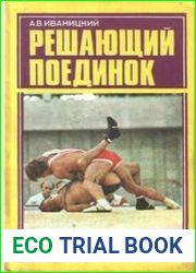 Решающий поединок