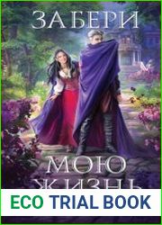 Забери мою жизнь