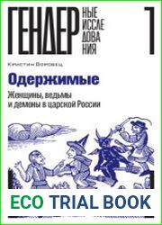 Одержимые. Женщины, ведьмы и демоны в царской России