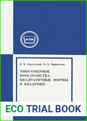 Многомерные пространства. Квадратичные формы и квадрики