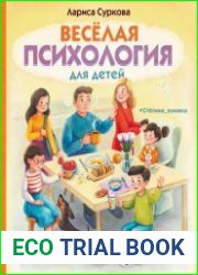Веселая психология для детей. Дома и в школе