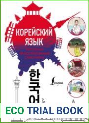 Популярный иллюстрированный самоучитель корейского языка