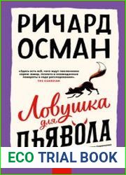 Ловушка для дьявола