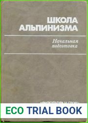 Школа альпинизма. Начальная подготовка