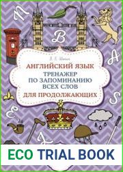 Английский язык. Тренажер по запоминанию всех слов для продолжающих