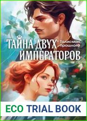 Тайна двух императоров