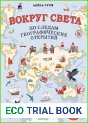 Вокруг света по следам географических открытий