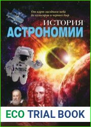 История астрономии. От карт звездного неба до пульсаров и черных дыр
