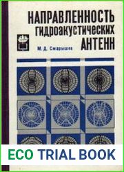 Направленность гидроакустических антенн