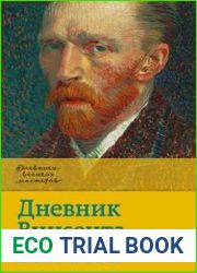 Дневник Винсента Ван Гога