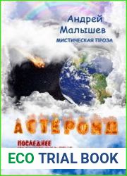 Астероид. Последнее предупреждение Бога