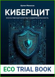 Киберщит. Искусственный интеллект и кибербезопасность
