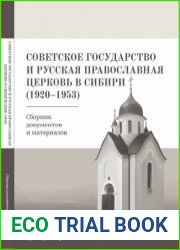 Советское государство и Русская Православная Церковь в Сибири (1920-1953)