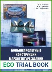 Большепролетные конструкции в архитектуре зданий и сооружений