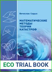 Математические методы теории катастроф