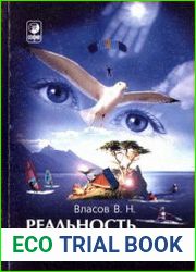 Реальность нереального. Короткие рассказы из жизни экстрасенса