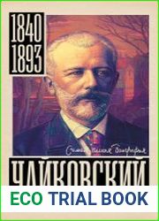 Чайковский. Самая полная биография