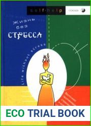 Жизнь без стресса. Восточное противоядие страхам и всяческой суете