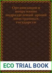 Организация и вооружение подразделений армий иностранных государств