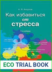 Как избавиться от стресса
