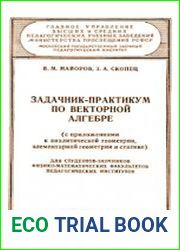 Задачник-практикум по векторной алгебре (с приложениями к аналитической геометрии, элементарной геометрии и статике)