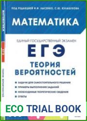 Математика. ЕГЭ. Теория вероятностей учебно-методическое пособие, 4-е изд.