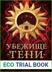 Убежище тени