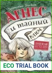 Агнес и тайный ключ