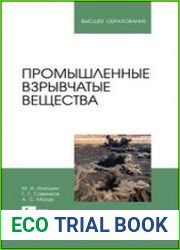 Промышленные взрывчатые вещества