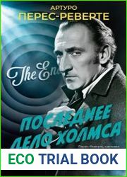 Последнее дело Холмса