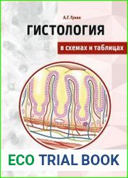 Гистология в схемах и таблицах