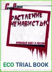 Растление ненавистью. Кровавый навет в России