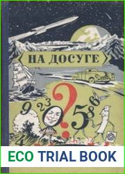 На досуге