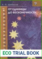 От единицы до бесконечности
